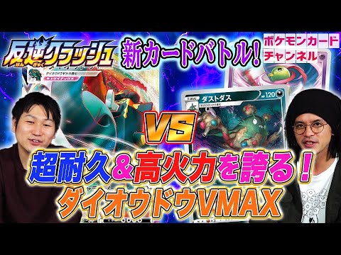 【ポケカ対戦】ダイオウドウVMAX VS ネイティ＋ダストダス