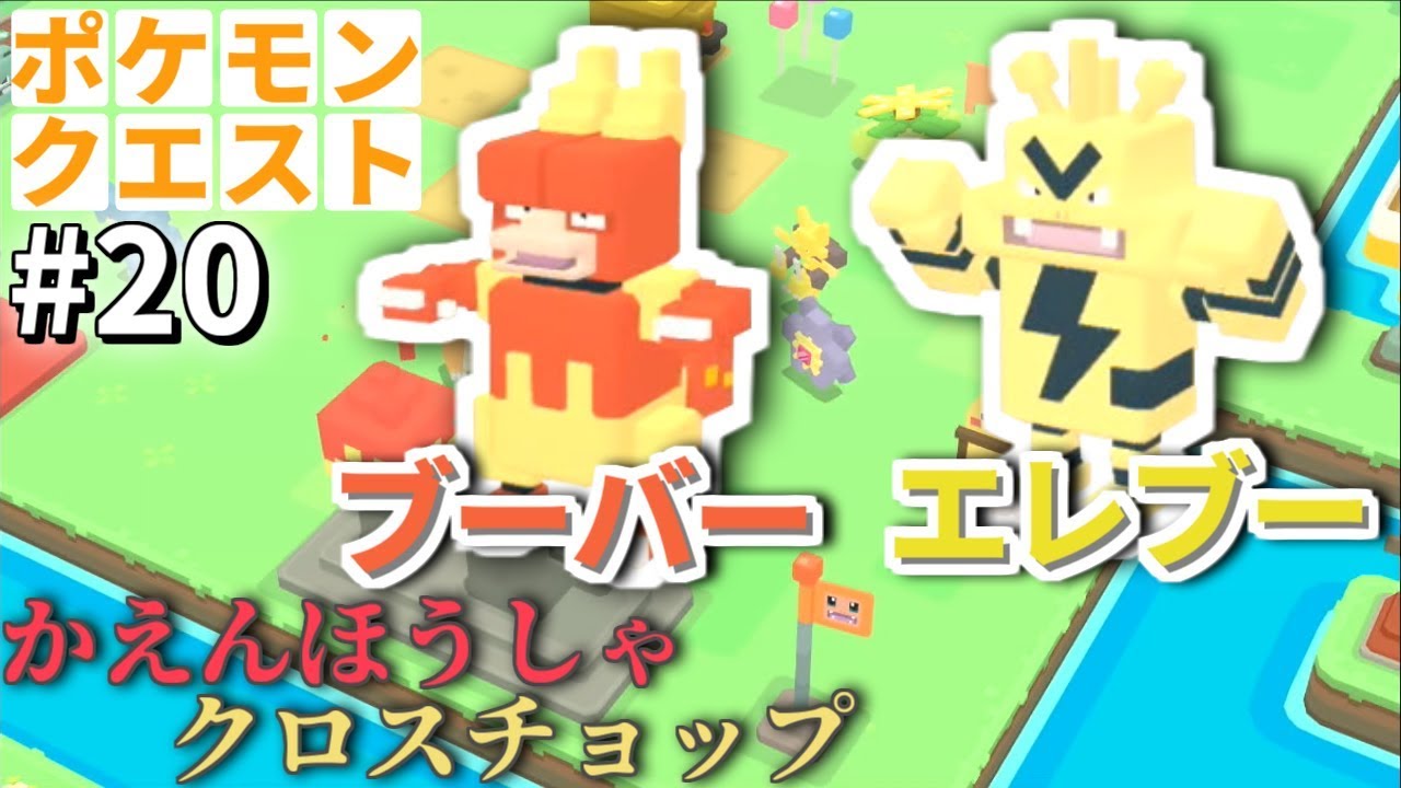 【ポケクエ】電気と炎のタッグ！エレブー＆ブーバー！ポケモンクエスト実況【＃20】