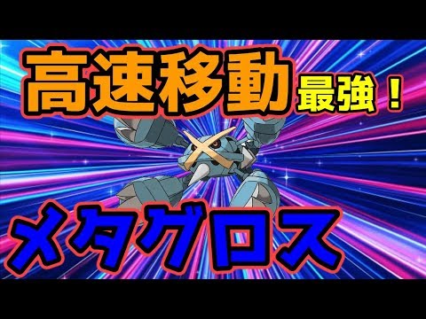 【ポケモンUSUM】高速移動メガメタグロス！？採用率0.5%の技で、不意をつけ！【ゆっくり実況】