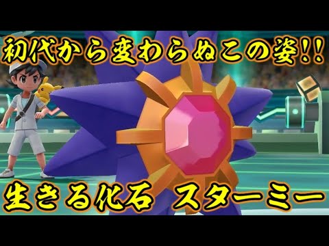 スターミーはピカブイでも結局昔と同じだったらしい【ポケットモンスターLet's GOピカチュウ イーブイ】