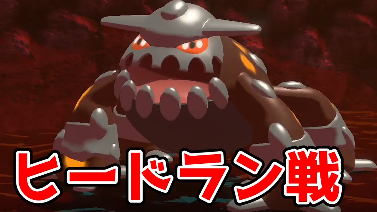 【ポケモンレジェンズアルセウス】ヒードラン戦
