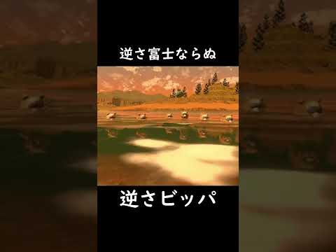 逆さビッパ【アルセウス】#Shorts