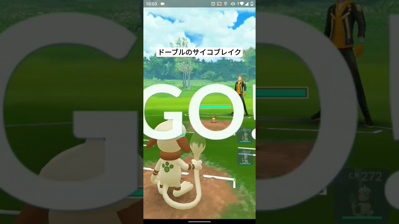【ポケモンGO】ドーブルのサイコブレイク