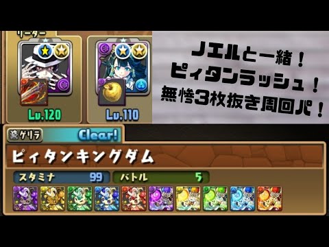 【パズドラ】ピィタンラッシュ！無惨3枚抜き編成！【ノエルと全く一緒！】