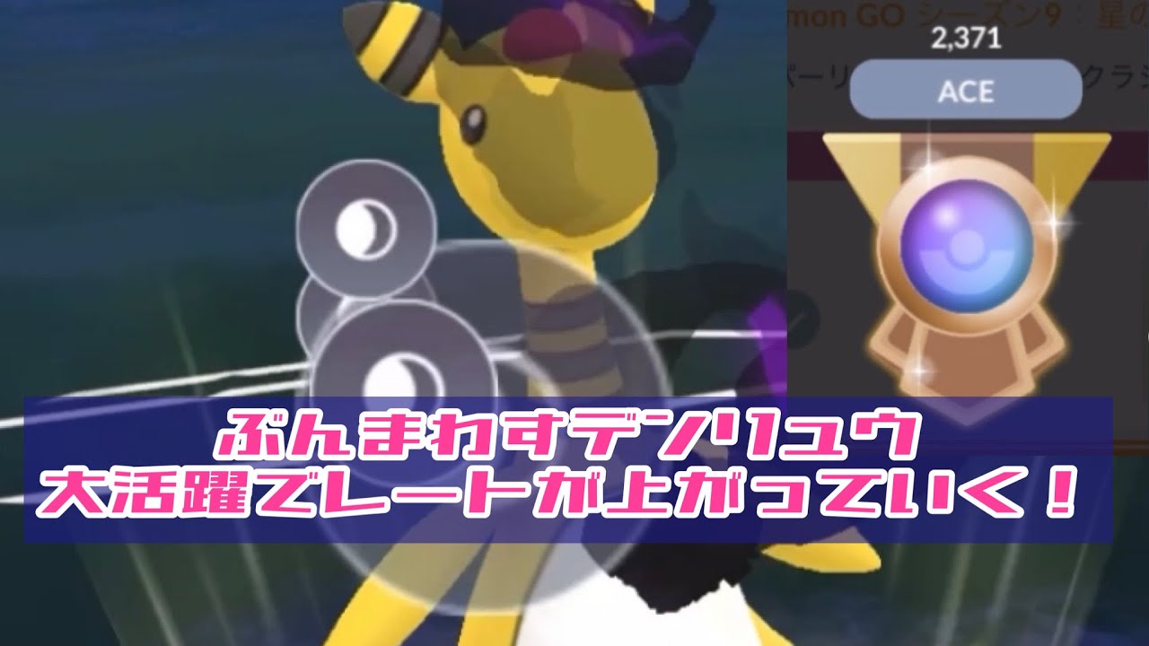 【ハイプク】ぶんまわすデンリュウでレート上げ上げ！【初日環境】