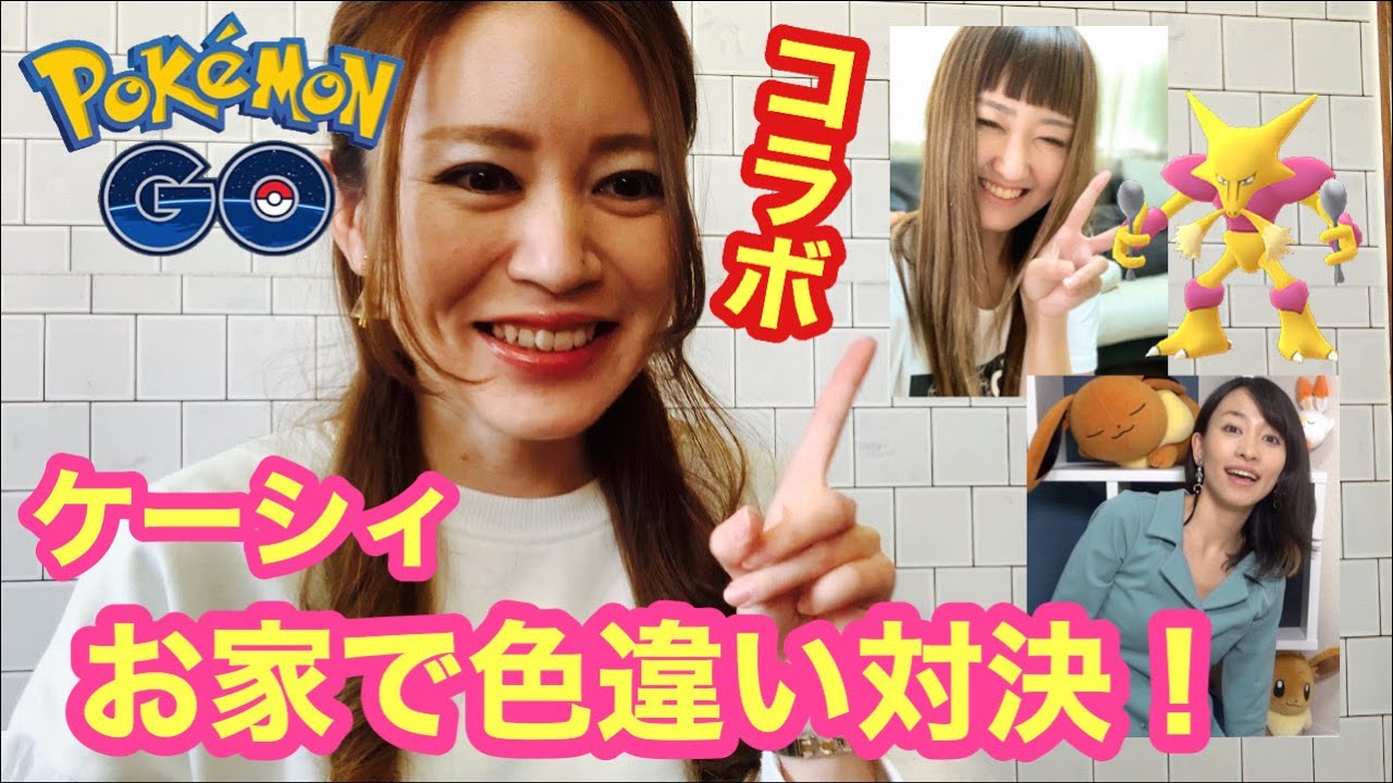 罰ゲームは誰だ！負けられない戦い！全力のケーシィコミュデイ！【ポケモンGO】