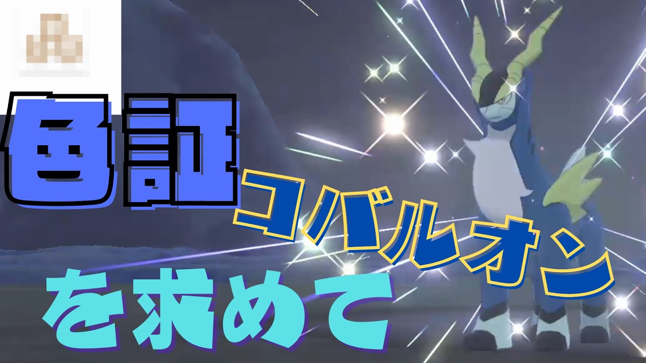 【ポケモン剣盾】色証コバルオンGETまでの軌跡!!