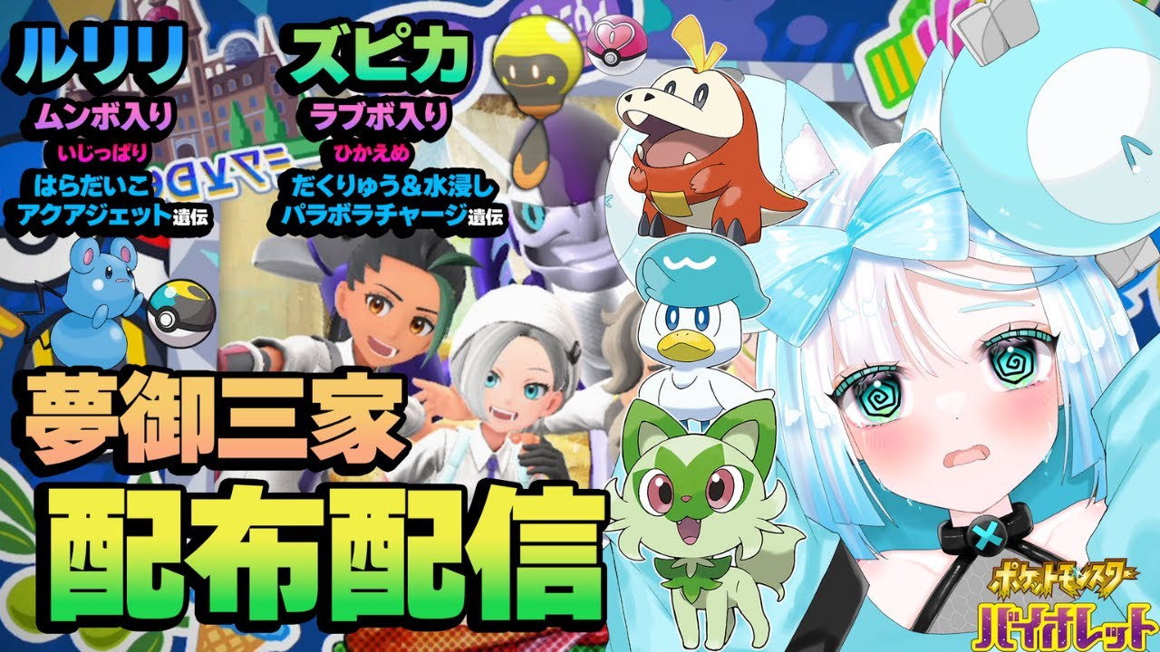 【ポケモンSV】ムンボ入り ルリリ＆ラブボ入 ズピカ＆夢御三家 配布配信🦊✨