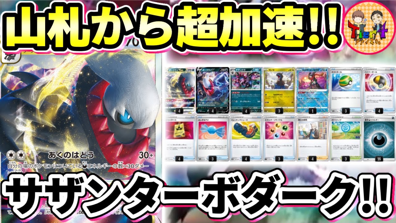 【ポケカ/対戦】山掘りガチ勢が組んだサザンドラ型ターボダークライVSTARがヤバいwww【ポケモンカード/Tier4チャンネル】