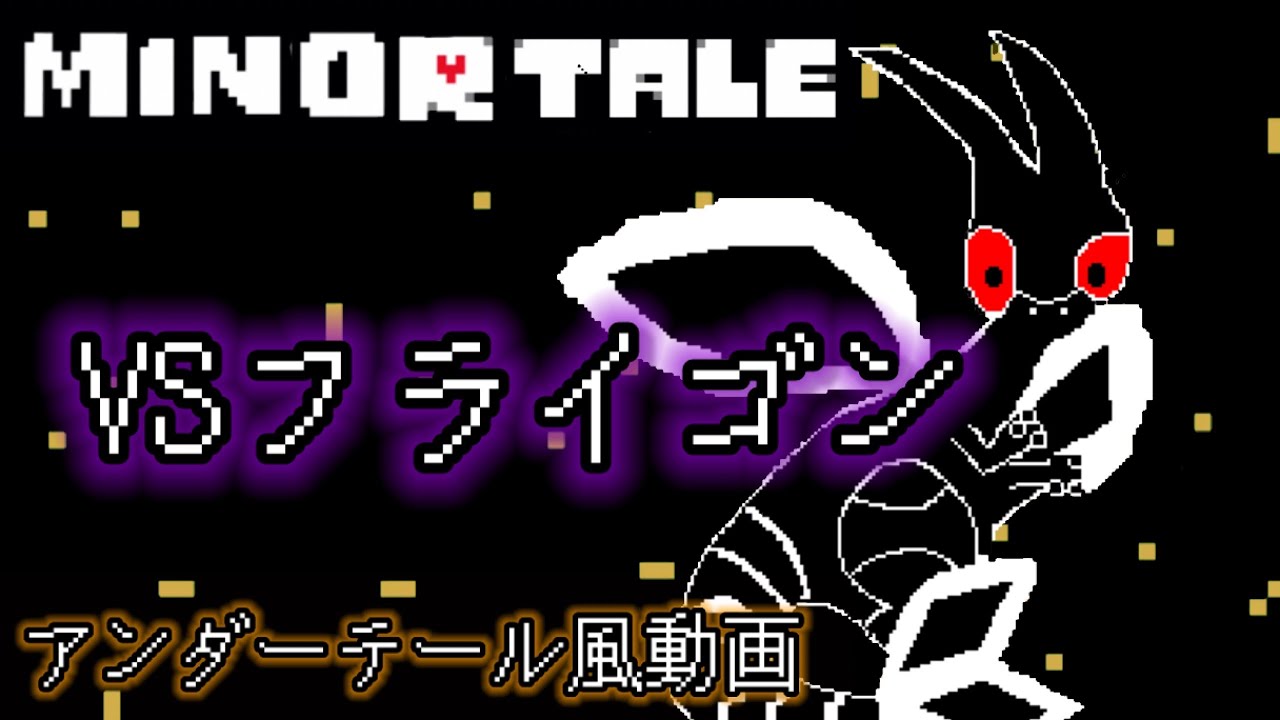 【ポケモン剣盾】VSフライゴン　【アンダーテール風動画】【キネマスター編集】