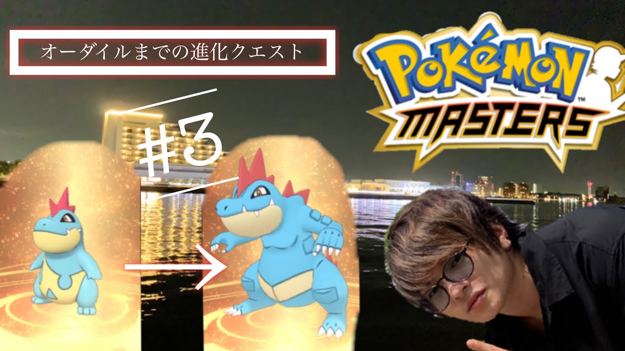 【ポケマス】ワニノコの進化クエストアリゲイツ→オーダイル! #3【ポケモンマスターズ】風邪気味なう