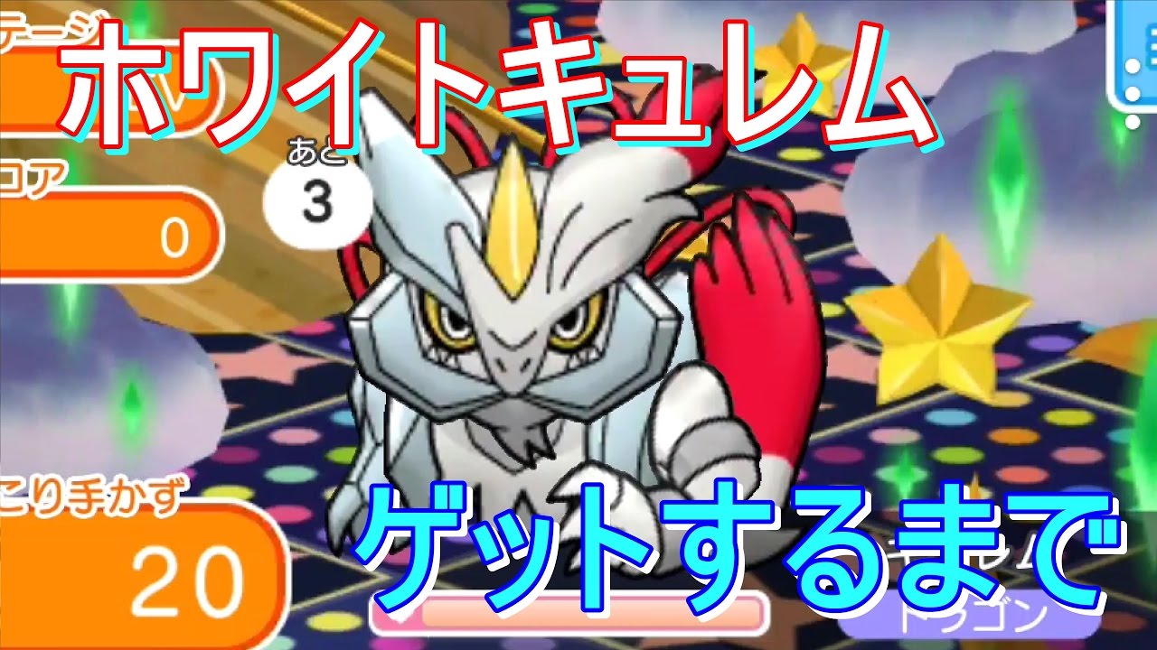 ホワイトキュレムをゲットするまで挑んでみた！【ポケとる/Pokemon Shuffle】