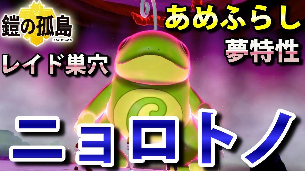 【鎧の孤島】『ニョロトノ』が出るレイドの巣穴の出現場所・入手方法！夢特性「あめふらし」ゲット 実況解説【ポケモン剣盾】ニャン速ちゃんねる