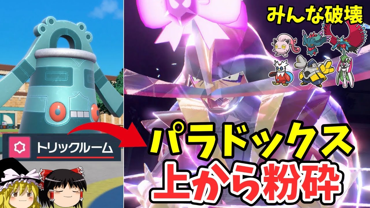 パラドックスが速いなら、トリルをすればいいじゃない。トリル下で無双のドドゲザンさん【ポケモンSV ゆっくり実況】