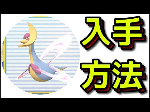 【ポケモン ダイパリメイク】クレセリアの入手方法 出現場所 捕まえ方 満月島への行き方『ポケットモンスター ブリリアントダイヤモンド・シャイニングパール』