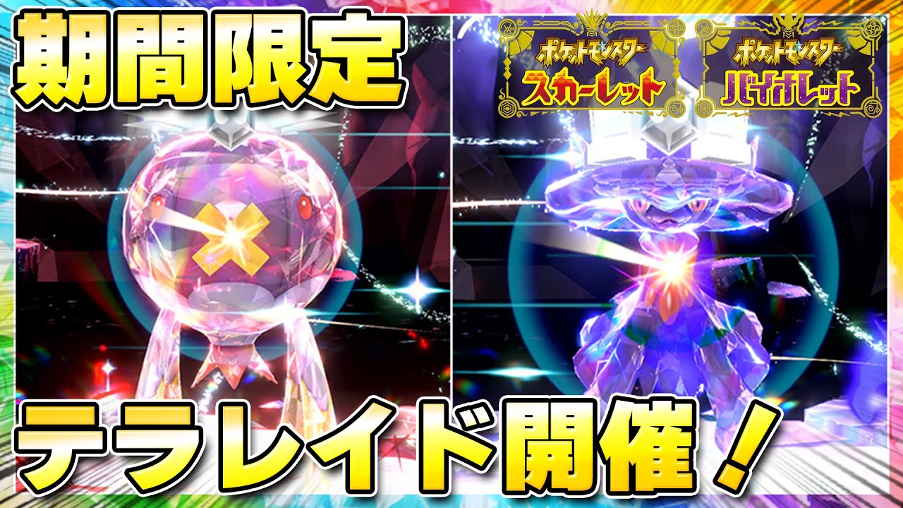 【最新】フワライド&ムウマージのテラレイドバトル開催が決定！この機会に色んなテラスタイプを確保しておこう！【ポケモンSV/スカーレットバイオレット】