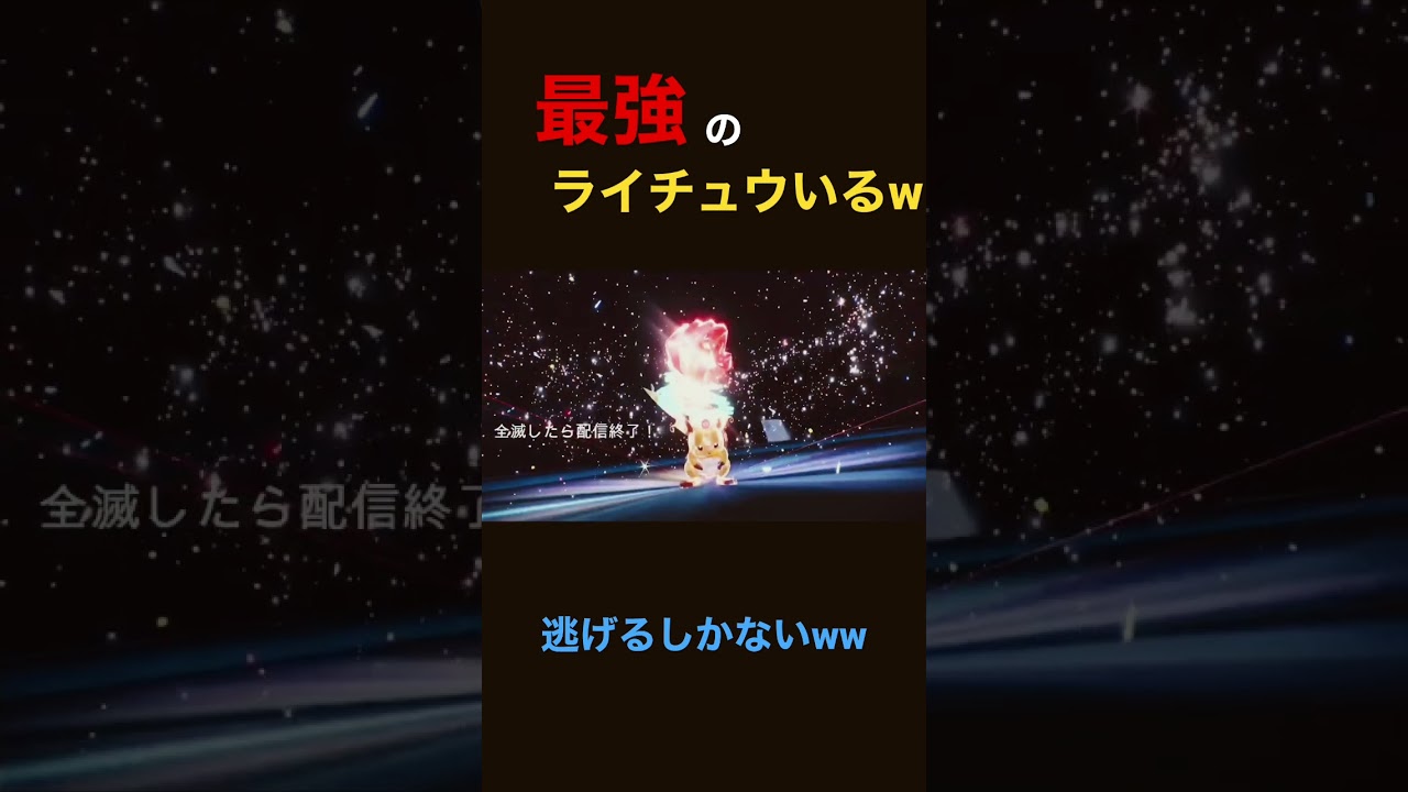 【ポケモンSV】最強のライチュウにビビりまくってしまったwwww ポケットモンスター スカーレット