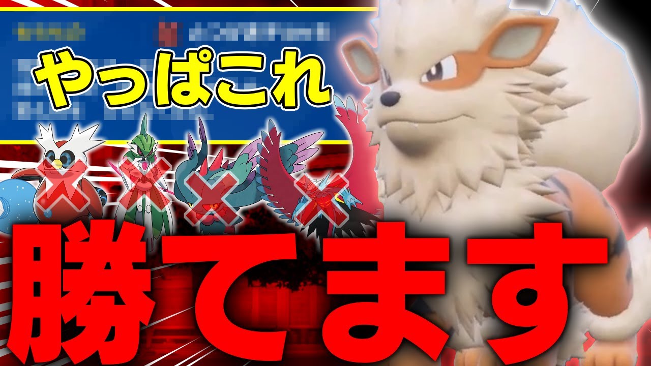 "ウインディ"に○○持たせるだけで大体のパラドックスを対策できるってマジ！？【ポケモンSV】