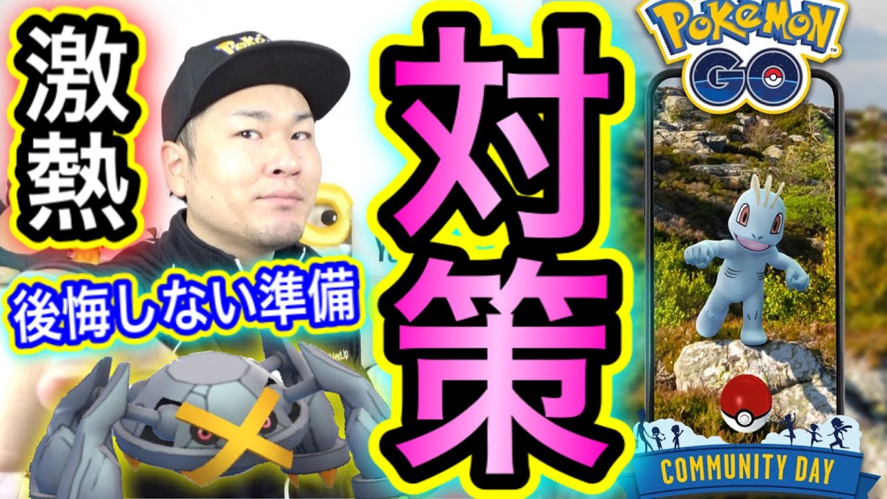 ワンリキーコミュデイ完全攻略！損しないための準備を！【ポケモンGO】