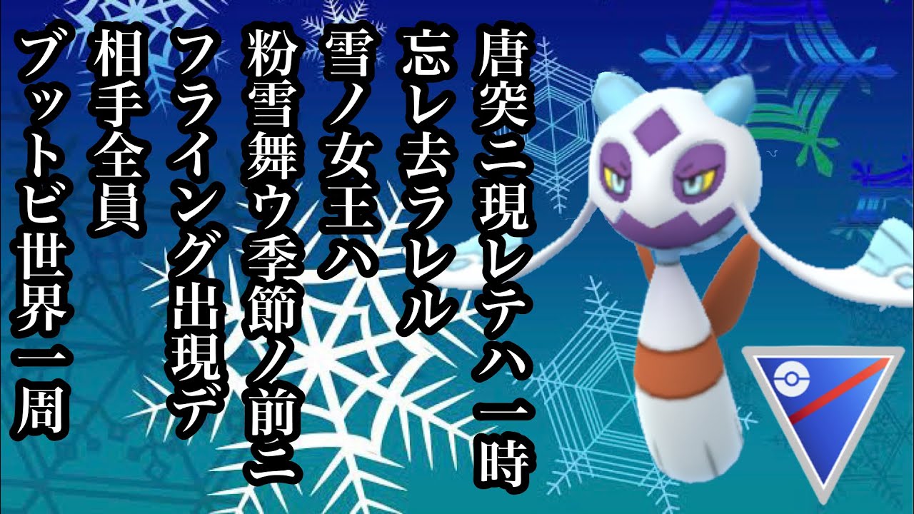 【ポケモンGO】GBL スーパーリーグ〈ユキメノコ〉雪の降らないあの戦場に映る銀世界はそれはそれは綺麗