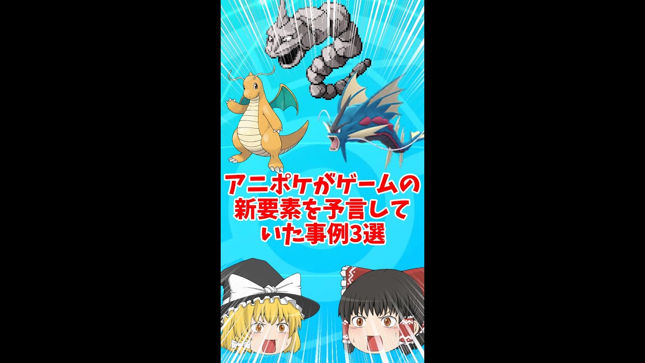 【アニポケ予言】アニポケがゲームの新要素を予言していた事例3選【ゆっくり解説】#shorts