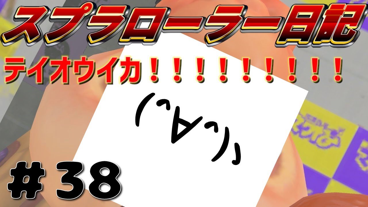 【Splatoon3】全員初見さん！テイオウイカとは　タッツーのスプラローラー日記【38日目】