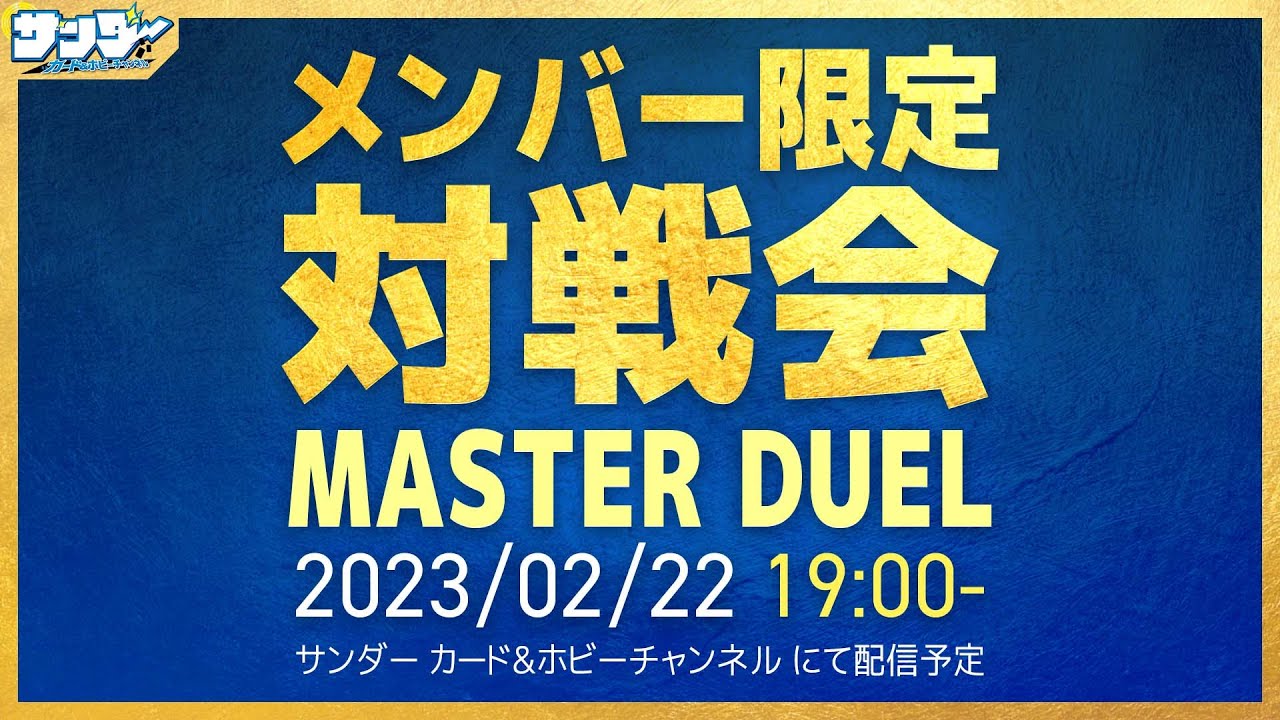 【#遊戯王】2月メンバー限定対戦会【#遊戯王マスターデュエル】