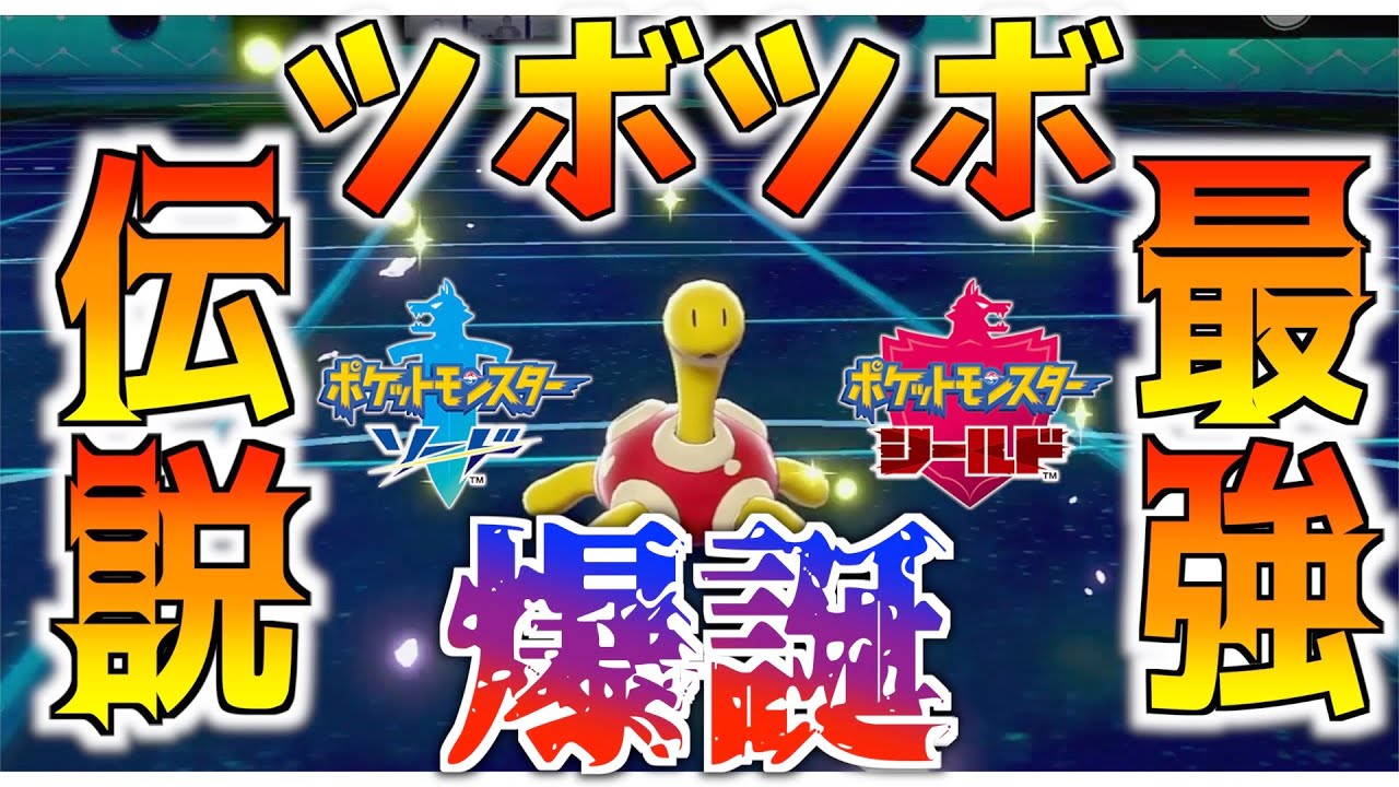 【ポケモン剣盾】今作最強（？）のポケモンツボツボの魅力をみんなに知ってもらいたい【ポケットモンスターソード・シールド】