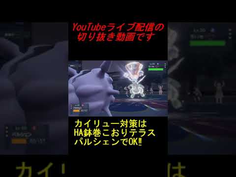 #Shorts カイリュー対策は鉢巻パルシェンでOKｗｗｗ【ポケモンSVランクマ】