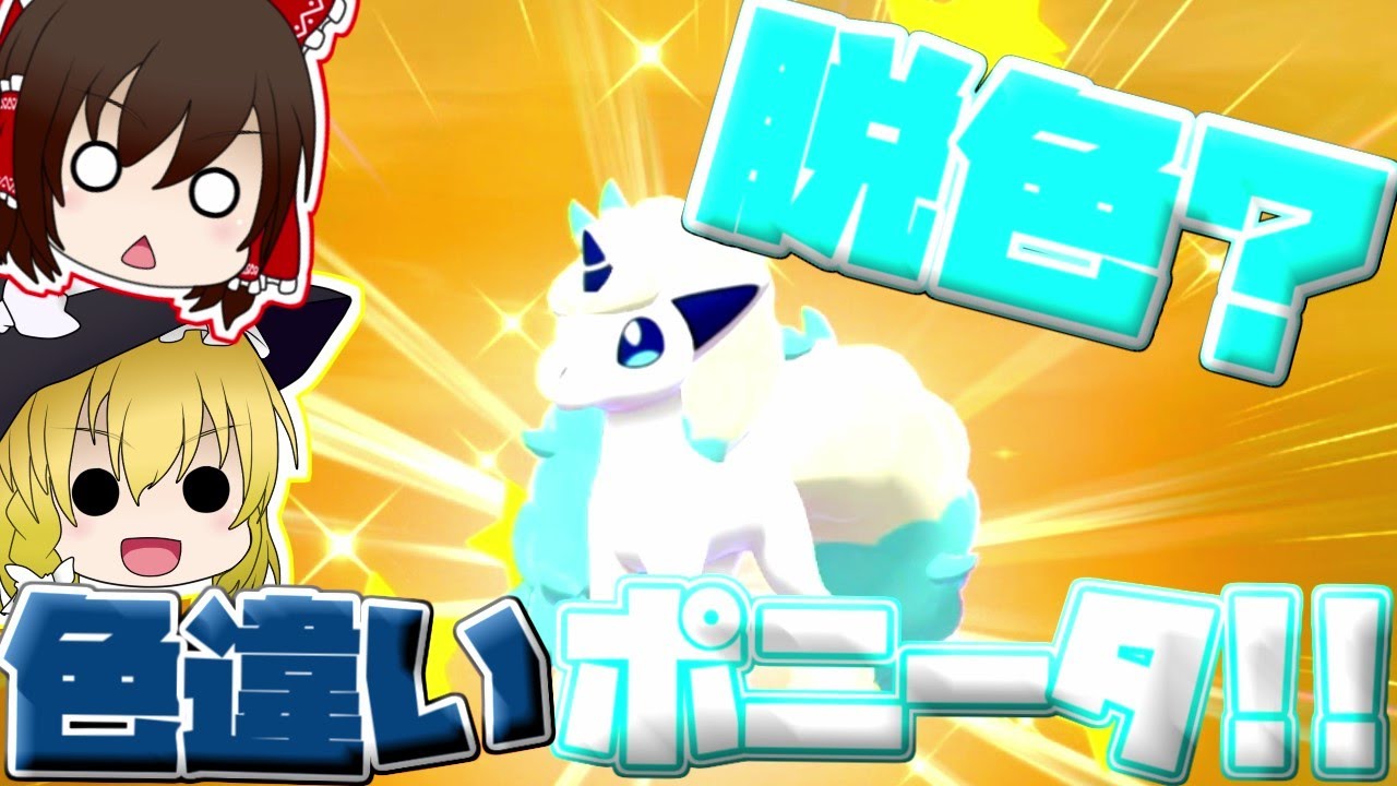 【ポケモン盾 色違い】色違いのガラルポニータさん…色違いって言うより脱色してません？　第２話　【ゆっくり実況】