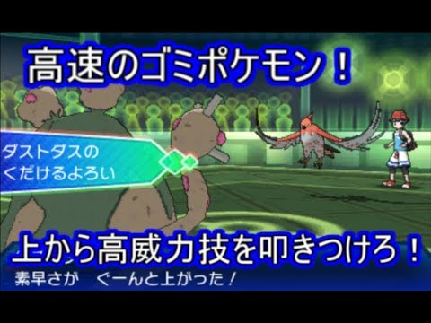 【ポケモンUSM】ダストダス流加速術！上から殴れればそれなりに戦える！？【シングルレート】