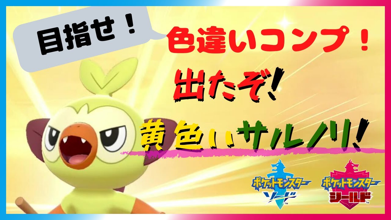 黄色いサルノリは『？個目のタマゴ』で産まれる！！！【ポケモン剣盾】