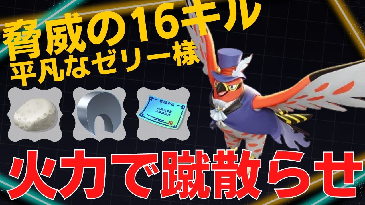 空とび燕で16キルの大暴れwファイアローランキング29位平凡なゼリー様立ち回り【ポケモンユナイト ランカープレイ動画 NO854】