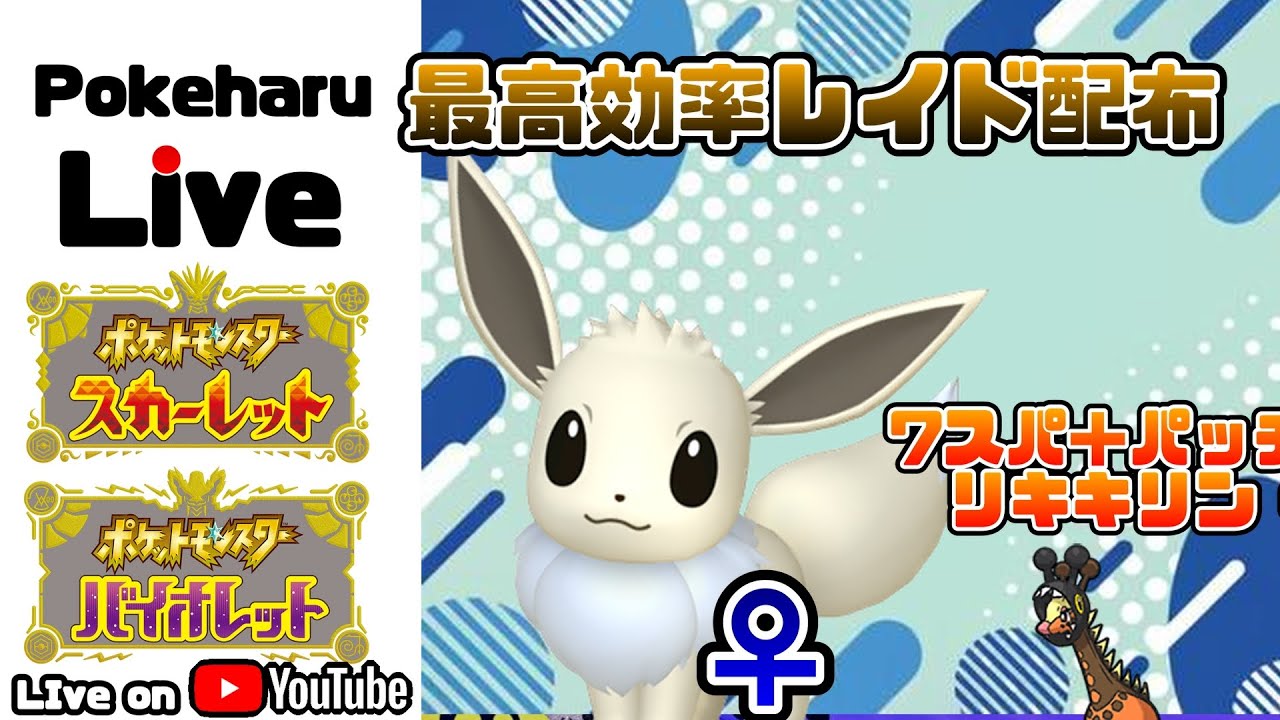【無限配布】色違いイーブイ_視聴者間の交流あり（交換・対戦・情報）2月22日夕方～【ポケモンSV】
