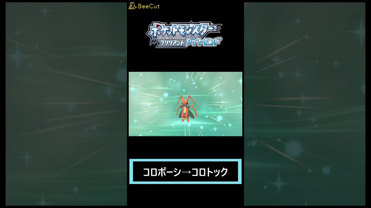 【ポケモン・Bダイアモンド】コロボーシの進化後が完全に髭男爵・・・　　＃shorts
