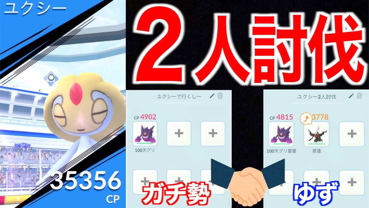 ユクシー２人討伐した驚愕の映像が送られてきたんだが・・・【ポケモンGO】