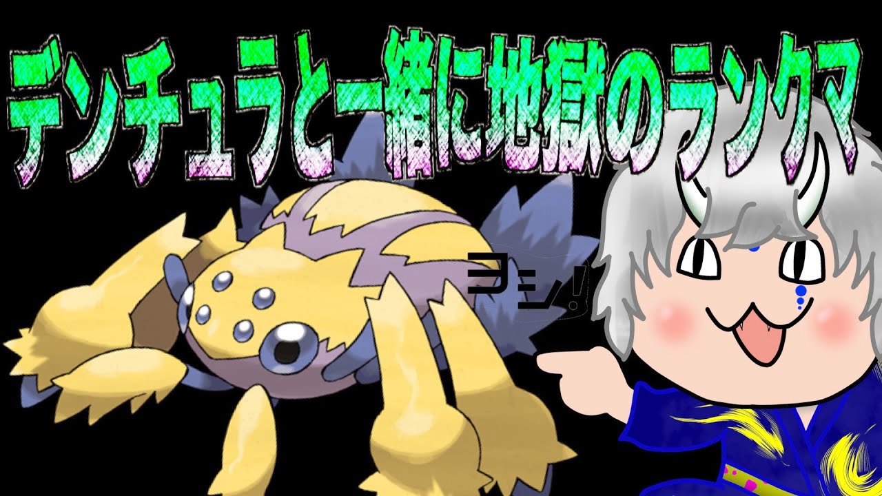 【ポケモン】デンチュラと一緒に魔境ランクマ