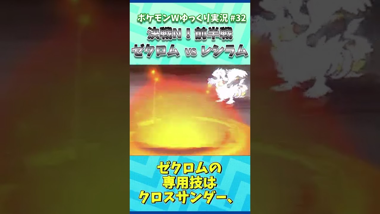 1日1分ポケモンホワイト！決戦N！前半戦　ゼクロムVSレシラム【ゆっくり実況 #32】