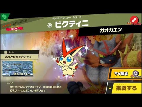 スマブラSP 挑戦！レジェンド級　ビクティニ