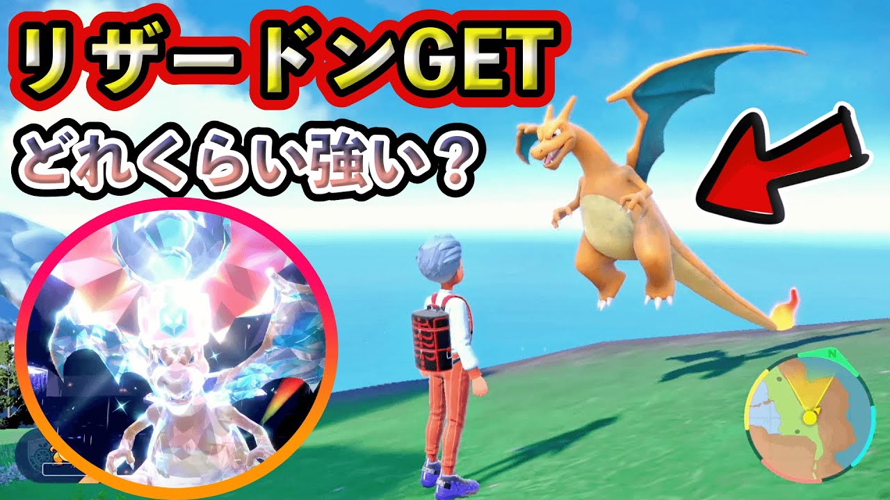 【ポケモンSV】リザードンレイド開始！どれくらい強いのか？そして1発で勝てるのか？