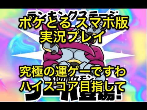 【THE 運ゲー】 ランキングステージ 解き放たれしフーパ ハイスコア目指して運試し!! ポケとる スマホ版 実況プレイ