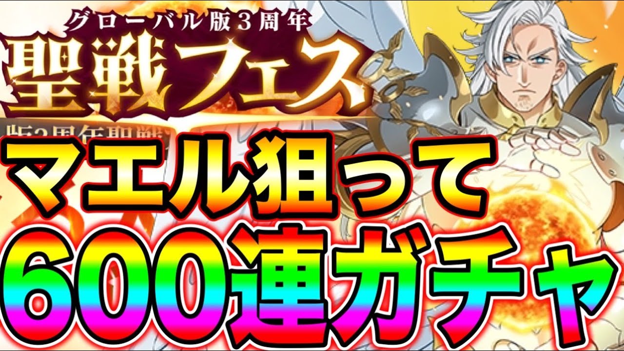 マエル狙って６００連ガチャ生配信！！【グラクロ】