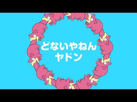 【公式】「どないやねん ヤドン　カラオケVer.」MV