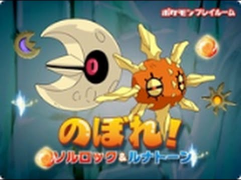 【プレイルーム】のぼれ！ソルロック＆ルナトーンを普通にプレイ【ゆっくり実況？】