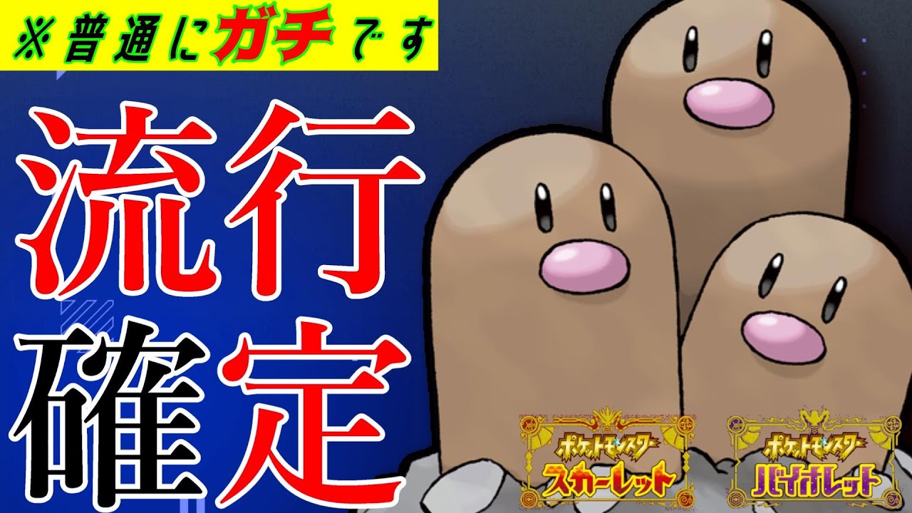 【ポケモンSV】本当は教えたくないけど、これ使わない人バカです。流行確定の上位勢に通用する最強のダグトリオが本当に勝てますし、これから上位勢の評価が爆上げになります。【※知らないと詰みます】