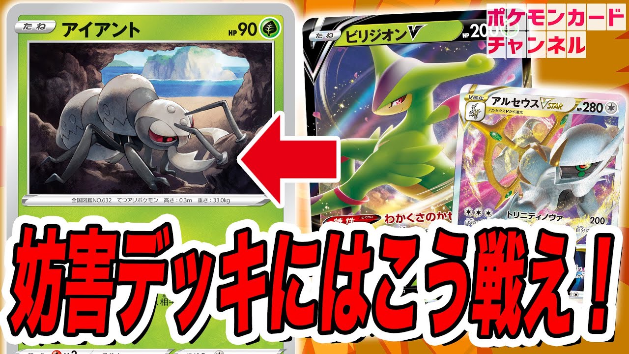 【ポケカ対戦】アイアントの妨害戦法に屈しない！ビリジオンV入り草軸アルセウスVSTARデッキ！【バトルリージョン】