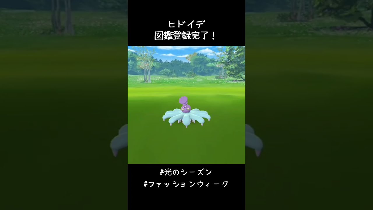 ヒドイデ図鑑登録完了✍️威嚇のときひっくり返ってるの？なんか怖い😅#ポケモンGO #光のシーズン #ファッションウィーク