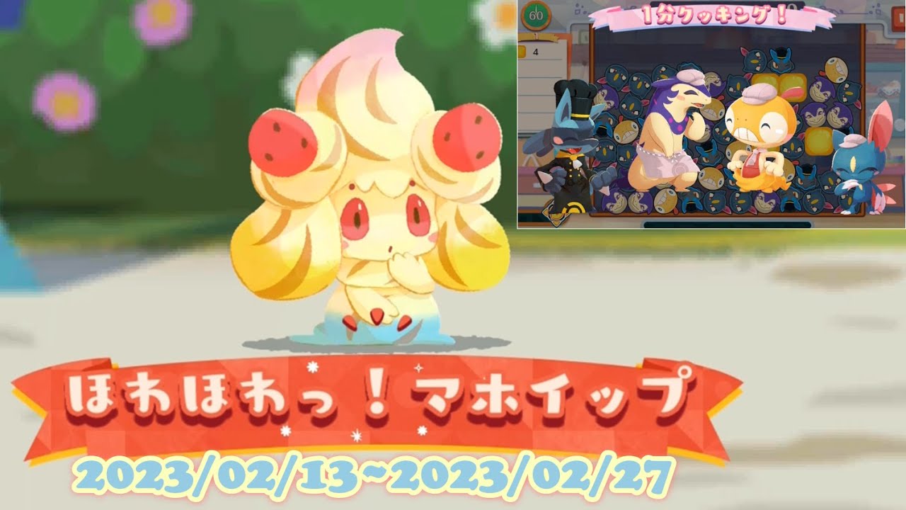 ポケまぜ ほわほわっ！マホイップ 1分クッキングイベント / 寶可繽紛趣 輕柔香甜！霜奶仙 一分鐘調理活動 / Pokemon Cafe Remix - "Fluffy Alcremie"