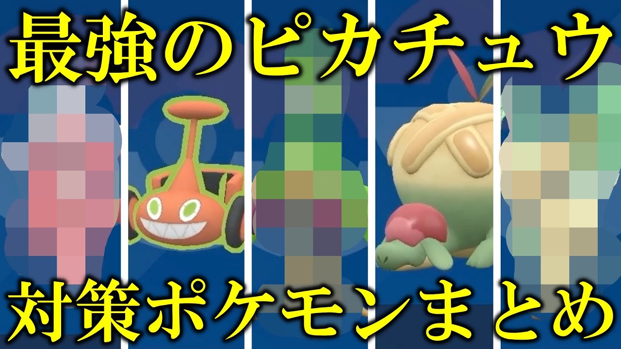 【考察】星7「最強のピカチュウ」レイド対策ポケモンまとめ！〇〇ならワンパンできる！！【ポケモンSV/スカバイ】