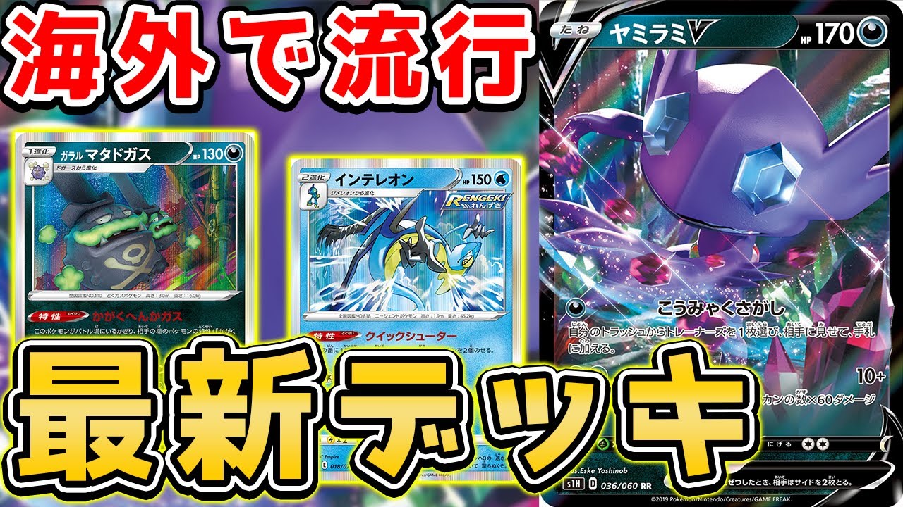 【ポケカ】マタドガス刺さりすぎｗｗｗ海外で大注目の"ドガスインテヤミラミ"がマジで強くて嫌らしいぞ！！【対戦実況】